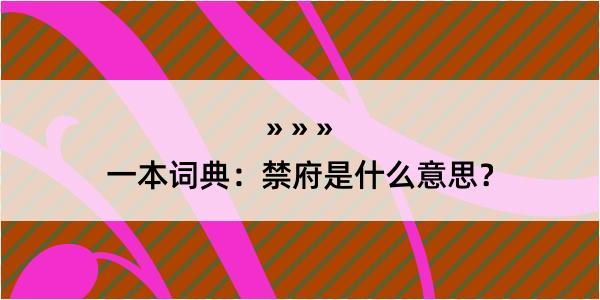 一本词典：禁府是什么意思？