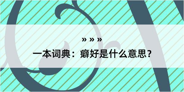 一本词典：癖好是什么意思？