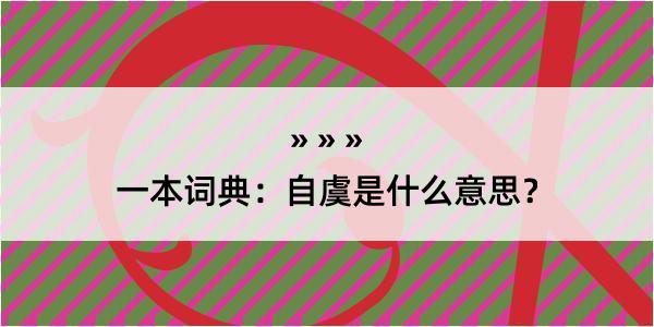 一本词典：自虞是什么意思？