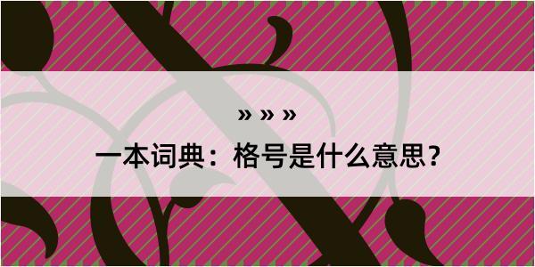 一本词典：格号是什么意思？