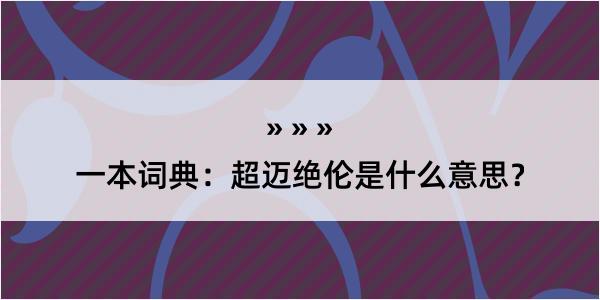 一本词典：超迈绝伦是什么意思？