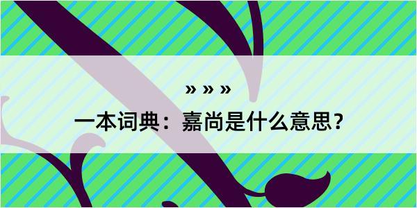 一本词典：嘉尚是什么意思？