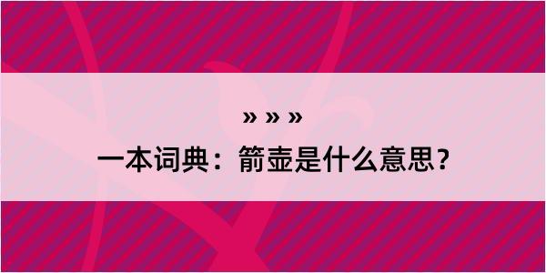 一本词典：箭壶是什么意思？