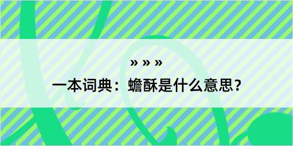 一本词典：蟾酥是什么意思？