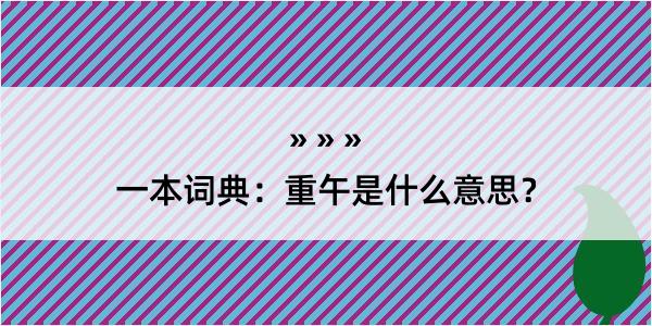 一本词典：重午是什么意思？