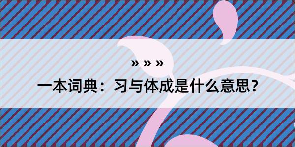 一本词典：习与体成是什么意思？