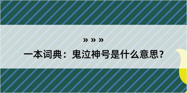 一本词典：鬼泣神号是什么意思？