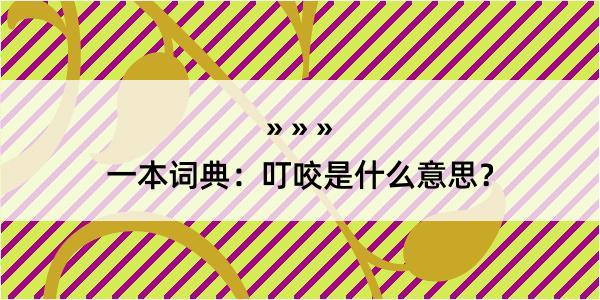 一本词典：叮咬是什么意思？