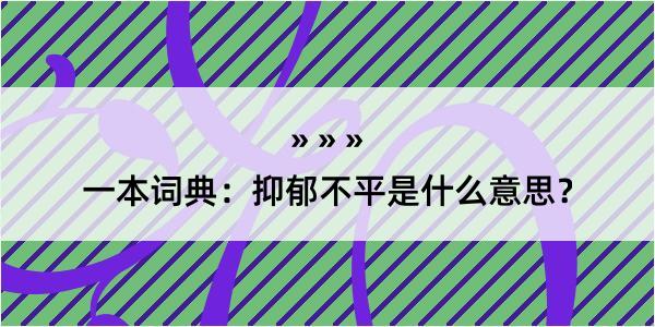 一本词典：抑郁不平是什么意思？