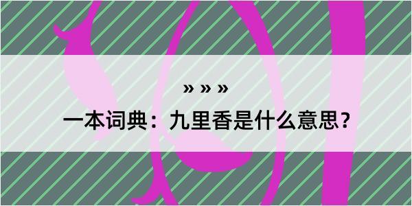 一本词典：九里香是什么意思？