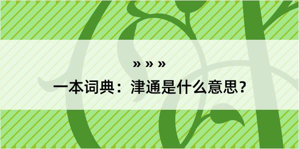 一本词典：津通是什么意思？