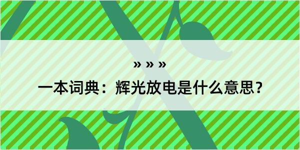 一本词典：辉光放电是什么意思？