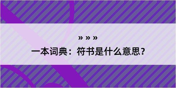 一本词典：符书是什么意思？