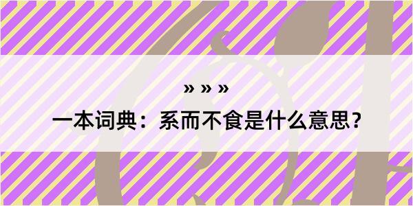 一本词典：系而不食是什么意思？