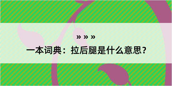 一本词典：拉后腿是什么意思？