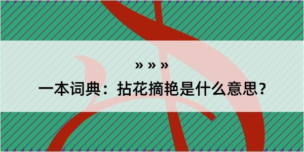 一本词典：拈花摘艳是什么意思？