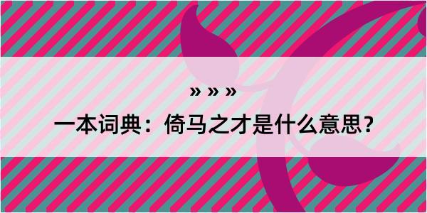 一本词典：倚马之才是什么意思？