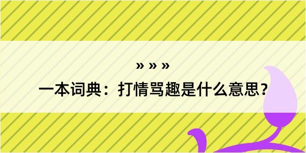 一本词典：打情骂趣是什么意思？