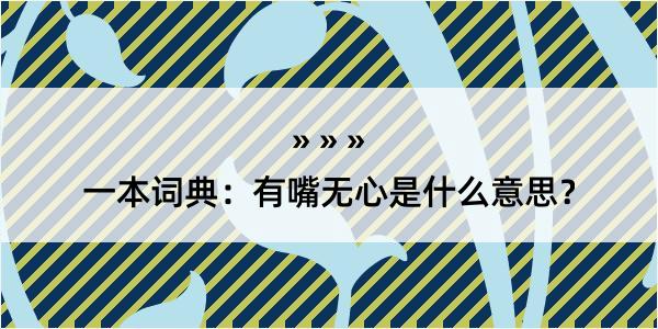 一本词典：有嘴无心是什么意思？