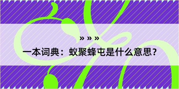 一本词典：蚁聚蜂屯是什么意思？