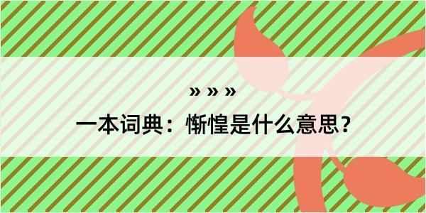 一本词典：惭惶是什么意思？