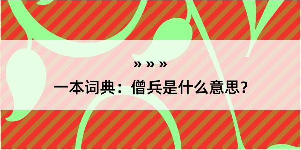 一本词典：僧兵是什么意思？