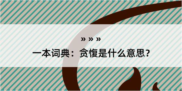 一本词典：贪愎是什么意思？