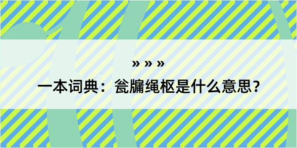 一本词典：瓮牖绳枢是什么意思？