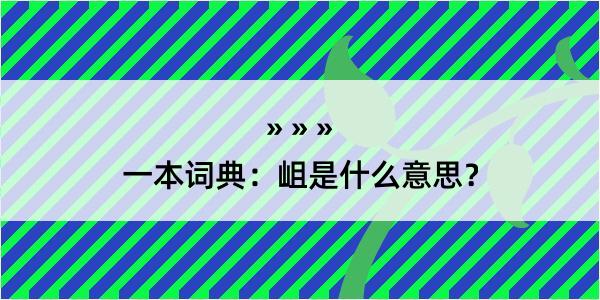 一本词典：岨是什么意思？