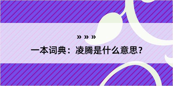 一本词典：凌腾是什么意思？