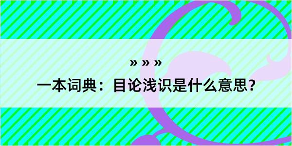 一本词典：目论浅识是什么意思？