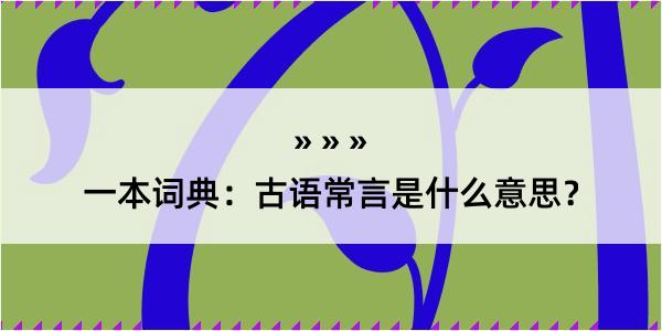 一本词典：古语常言是什么意思？