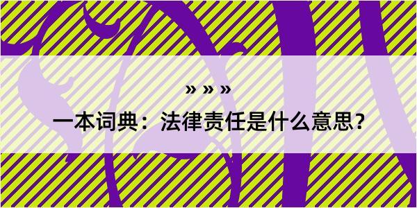 一本词典：法律责任是什么意思？