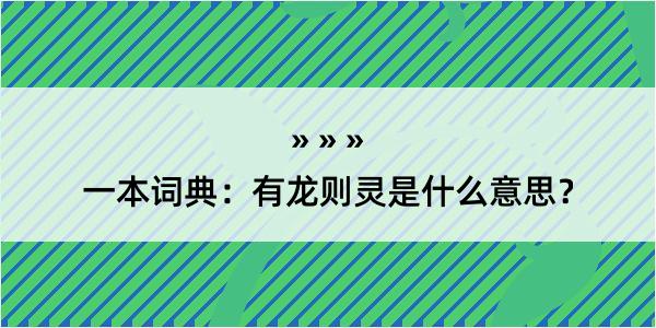 一本词典：有龙则灵是什么意思？