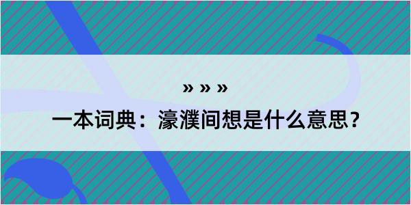 一本词典：濠濮间想是什么意思？