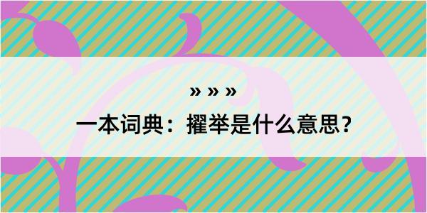 一本词典：擢举是什么意思？