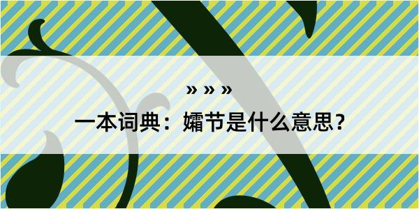 一本词典：孀节是什么意思？