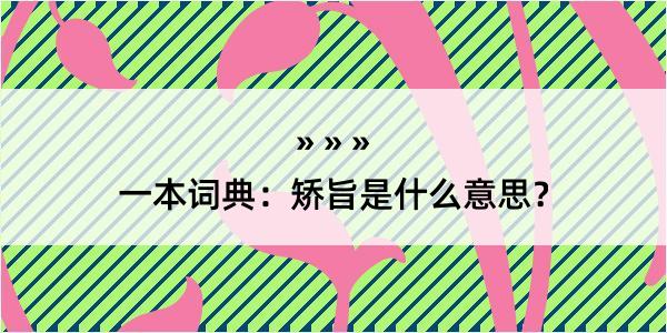 一本词典：矫旨是什么意思？