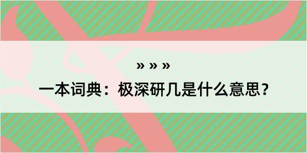 一本词典：极深研几是什么意思？