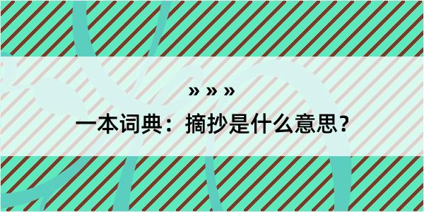 一本词典：摘抄是什么意思？