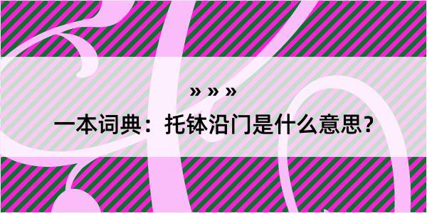 一本词典：托钵沿门是什么意思？