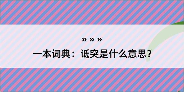 一本词典：诋突是什么意思？