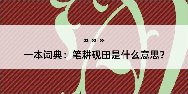 一本词典：笔耕砚田是什么意思？