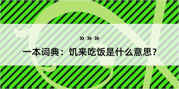 一本词典：饥来吃饭是什么意思？