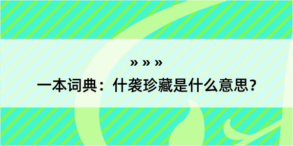 一本词典：什袭珍藏是什么意思？