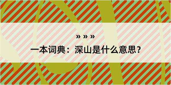 一本词典：深山是什么意思？