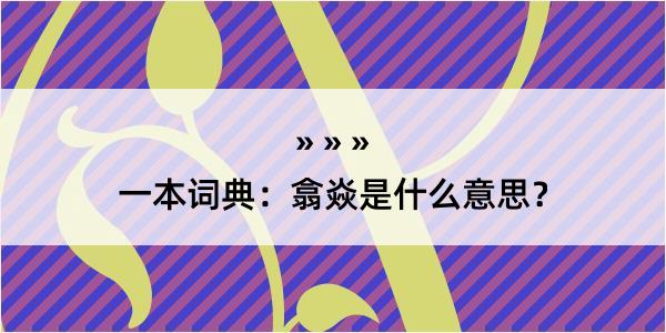 一本词典：翕焱是什么意思？