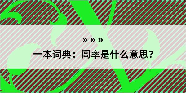 一本词典：闾率是什么意思？