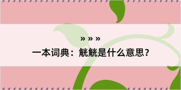 一本词典：觥觥是什么意思？