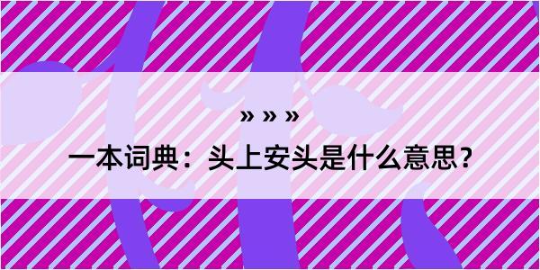 一本词典：头上安头是什么意思？